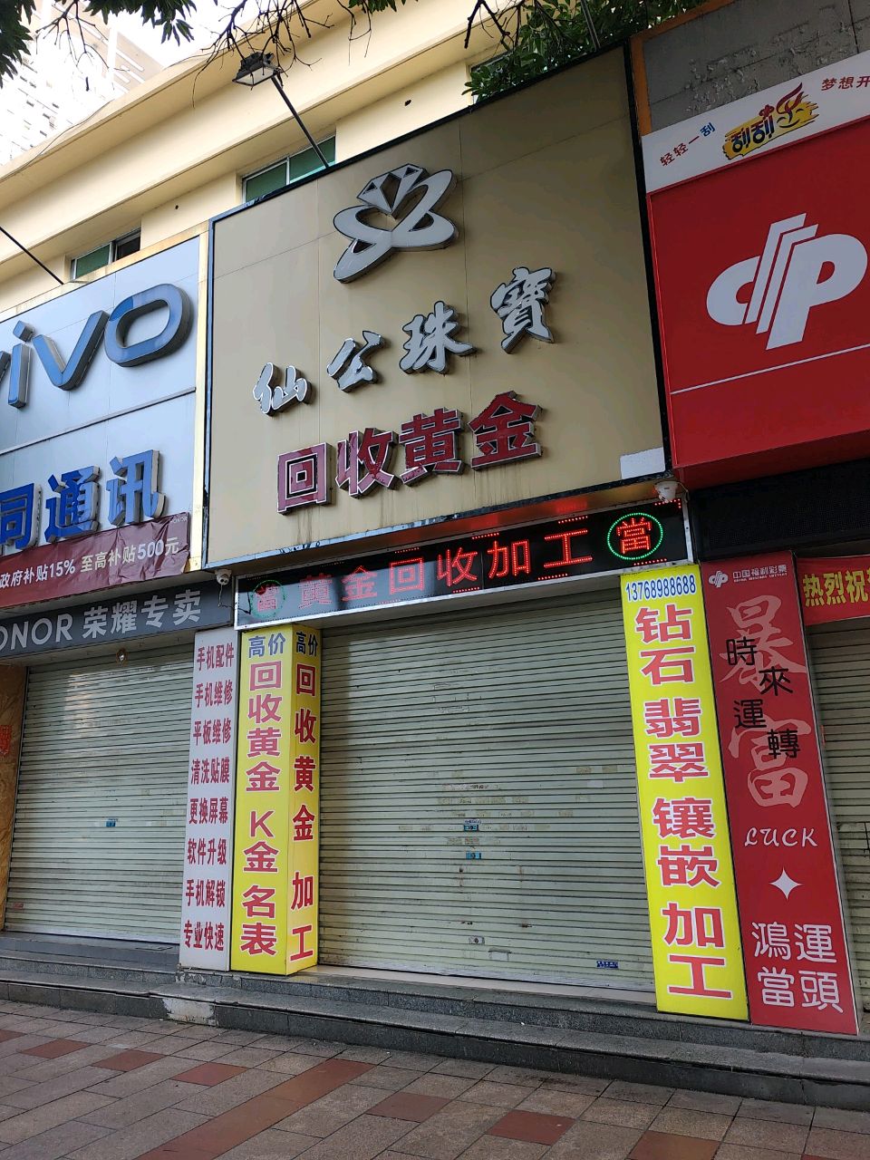 回收黄金仙公珠宝