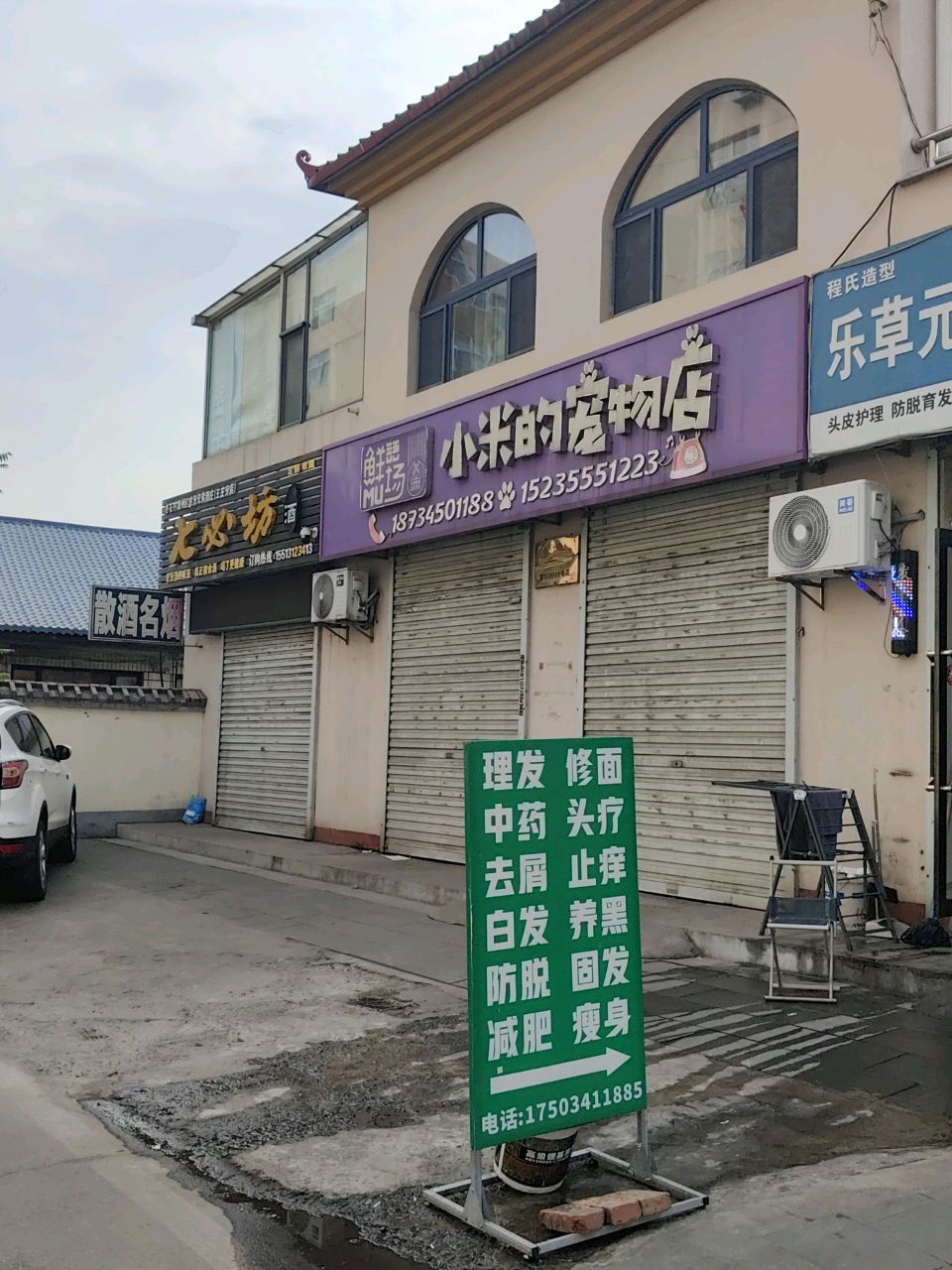 小米的宠物店