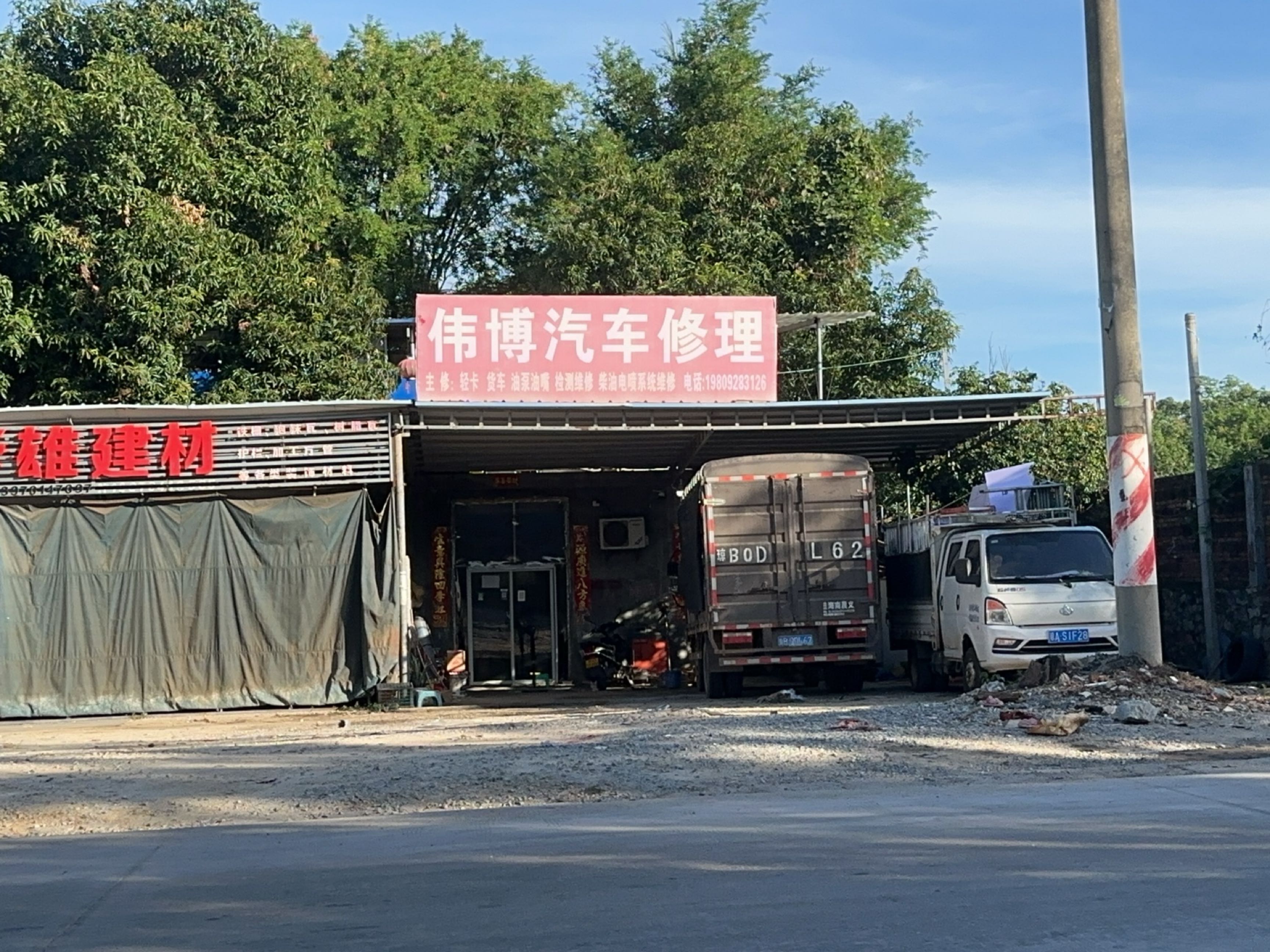 伟博汽车修理