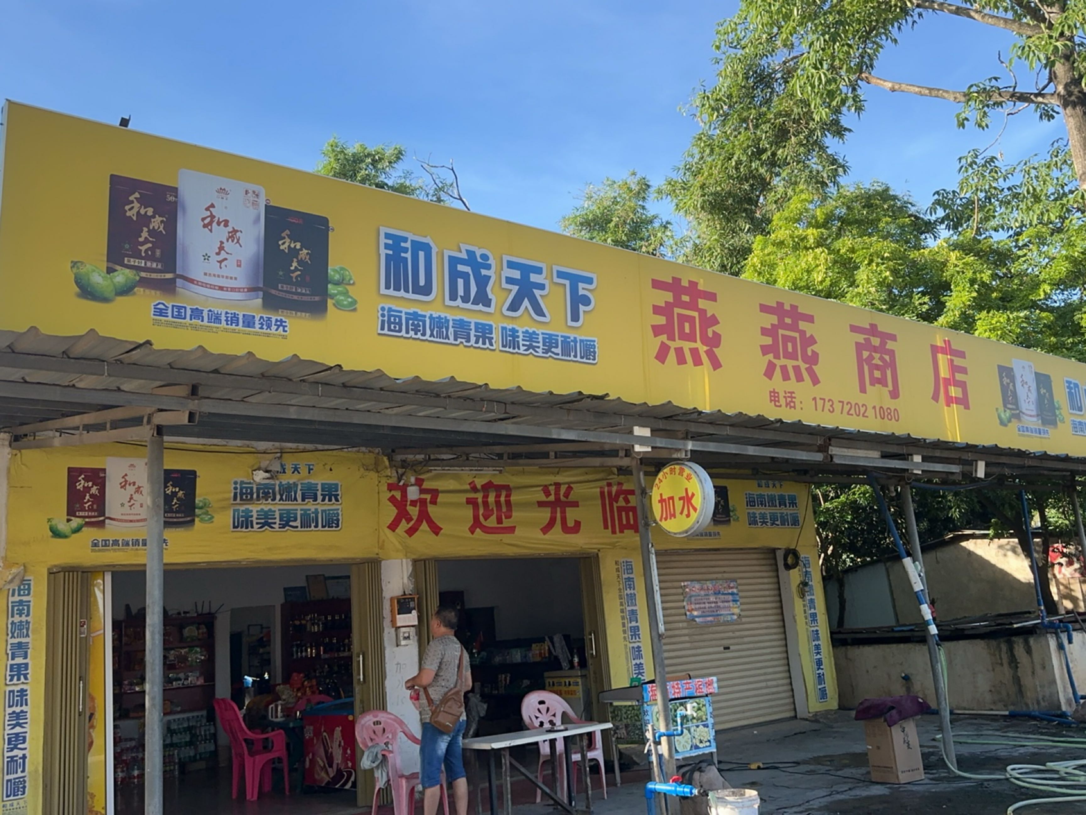 燕燕商店