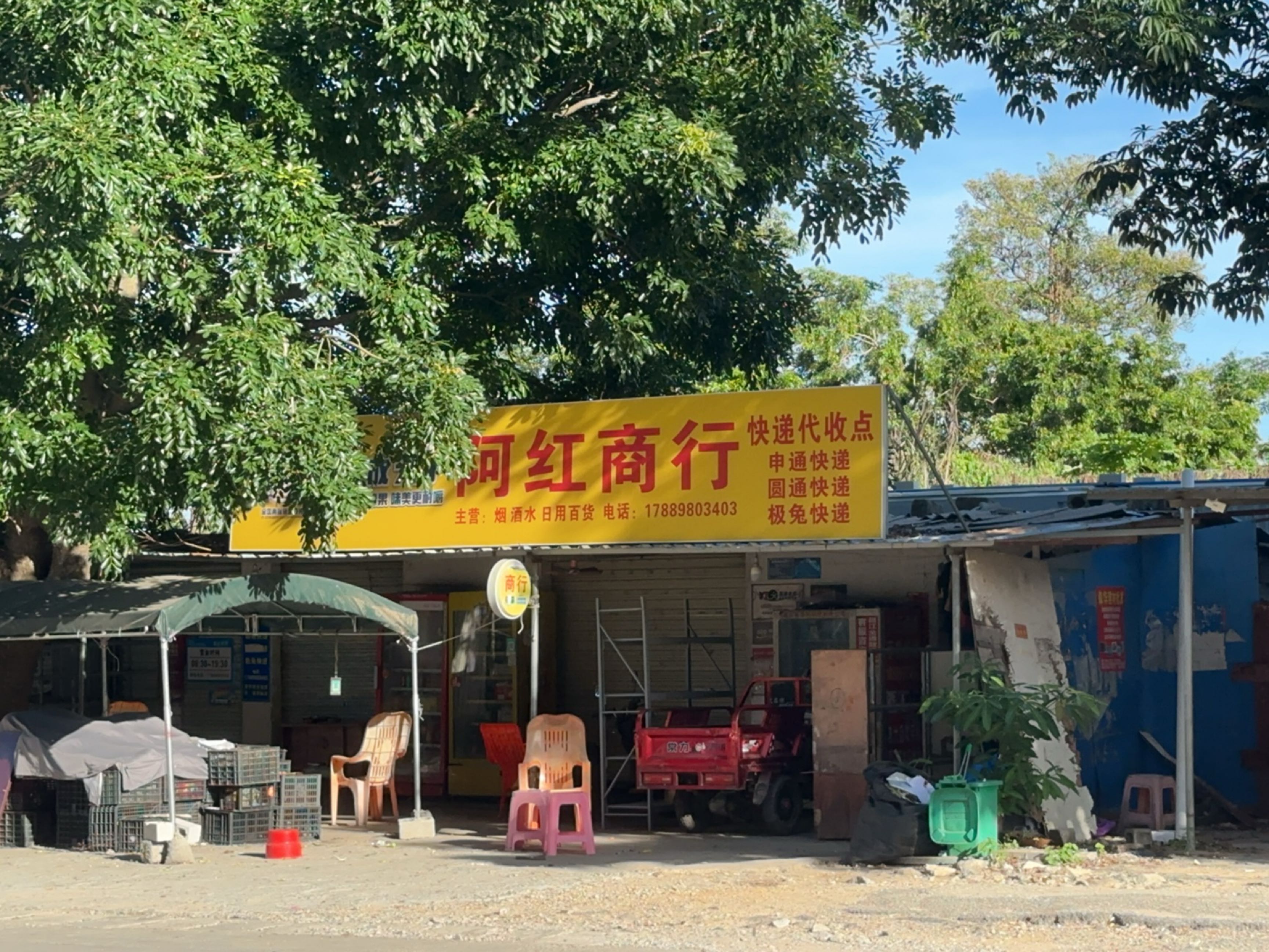 阿红商行