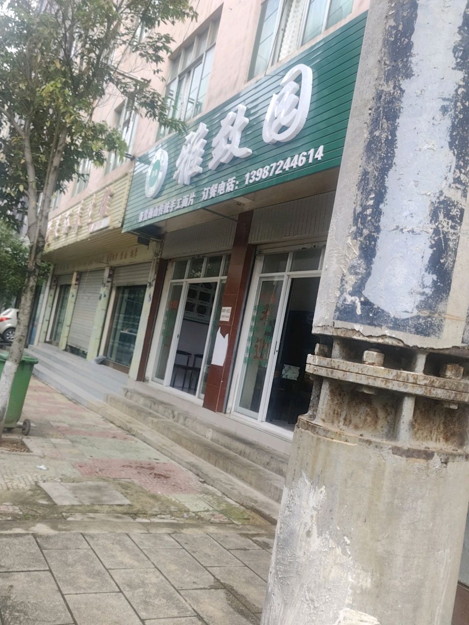清真雅致园