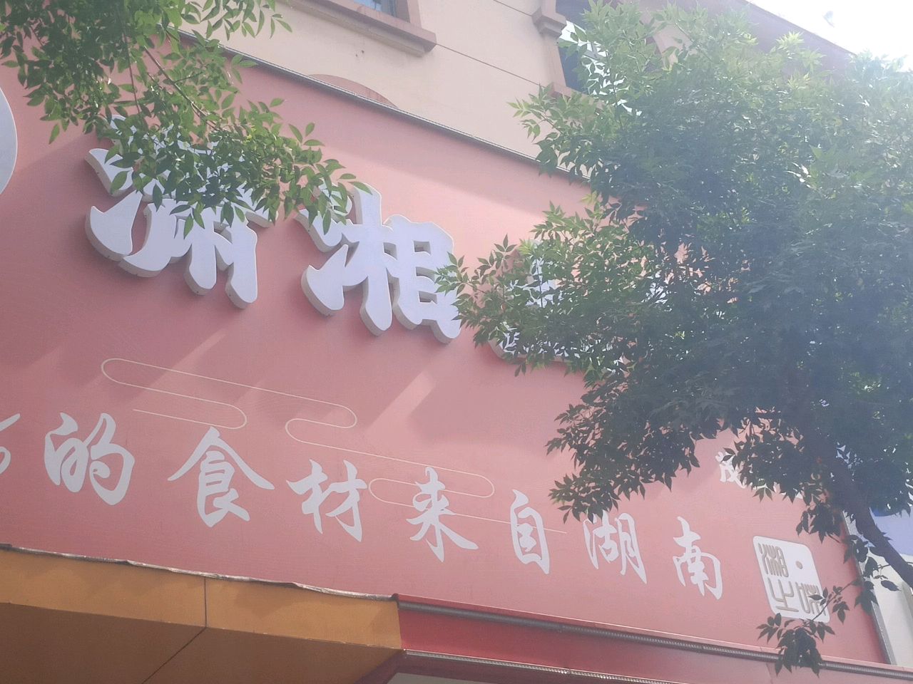 潇湘土菜(茂业店)