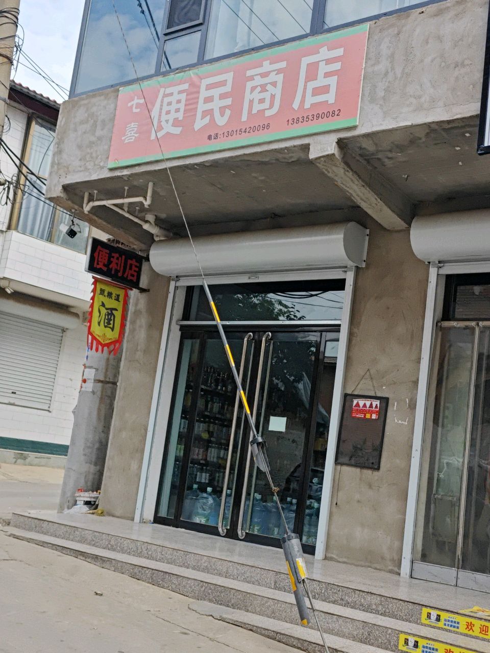 七喜便民商店