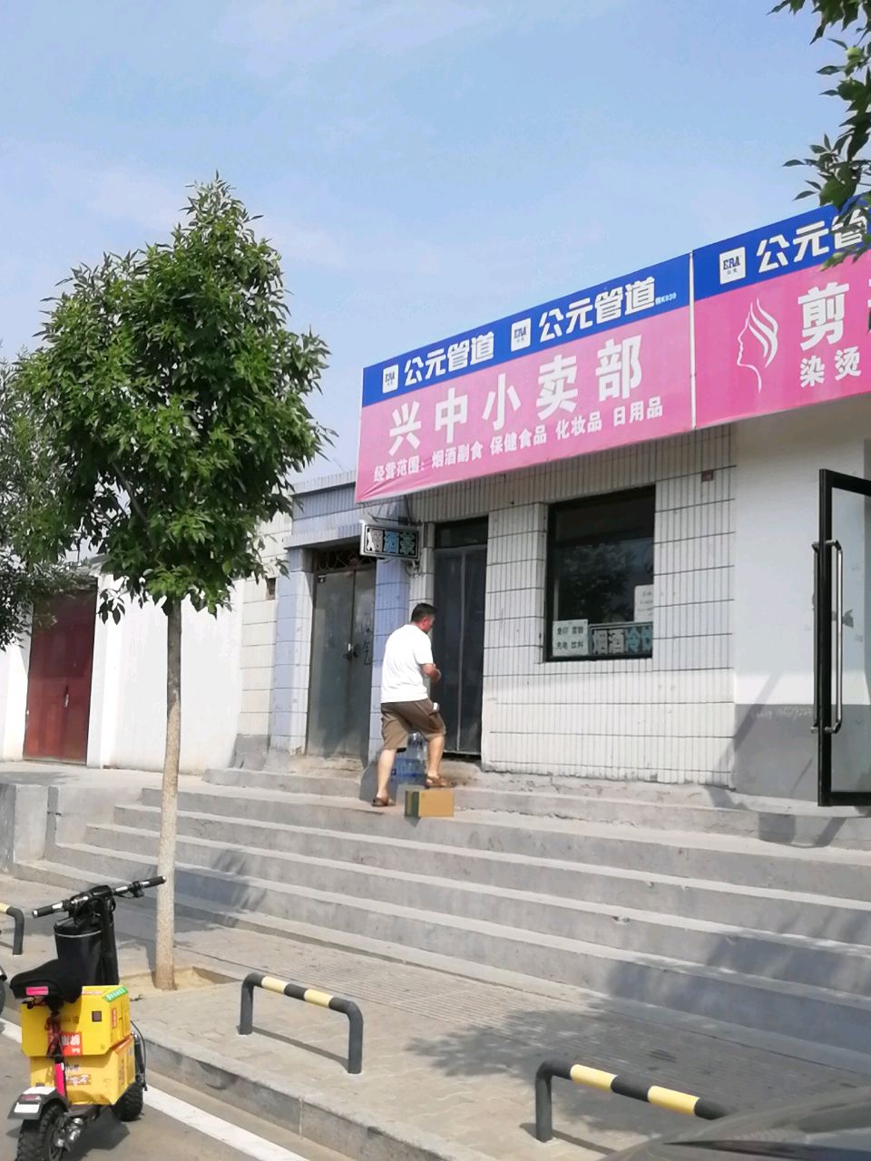 兴中小卖部