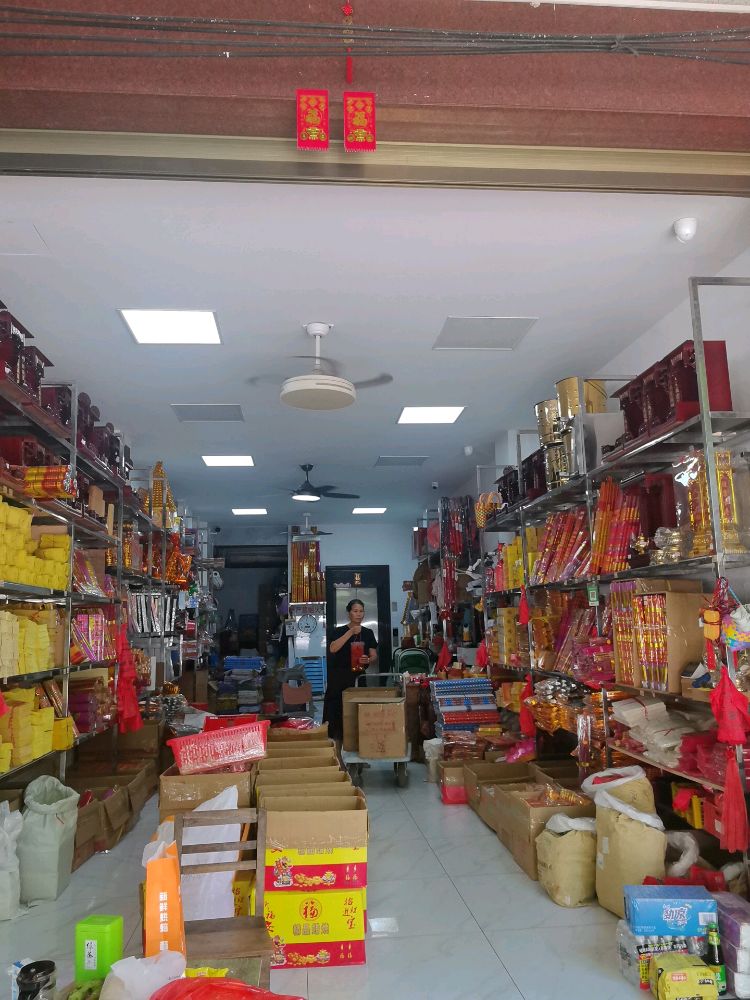 屯昌县南方日杂店(金银香烛)