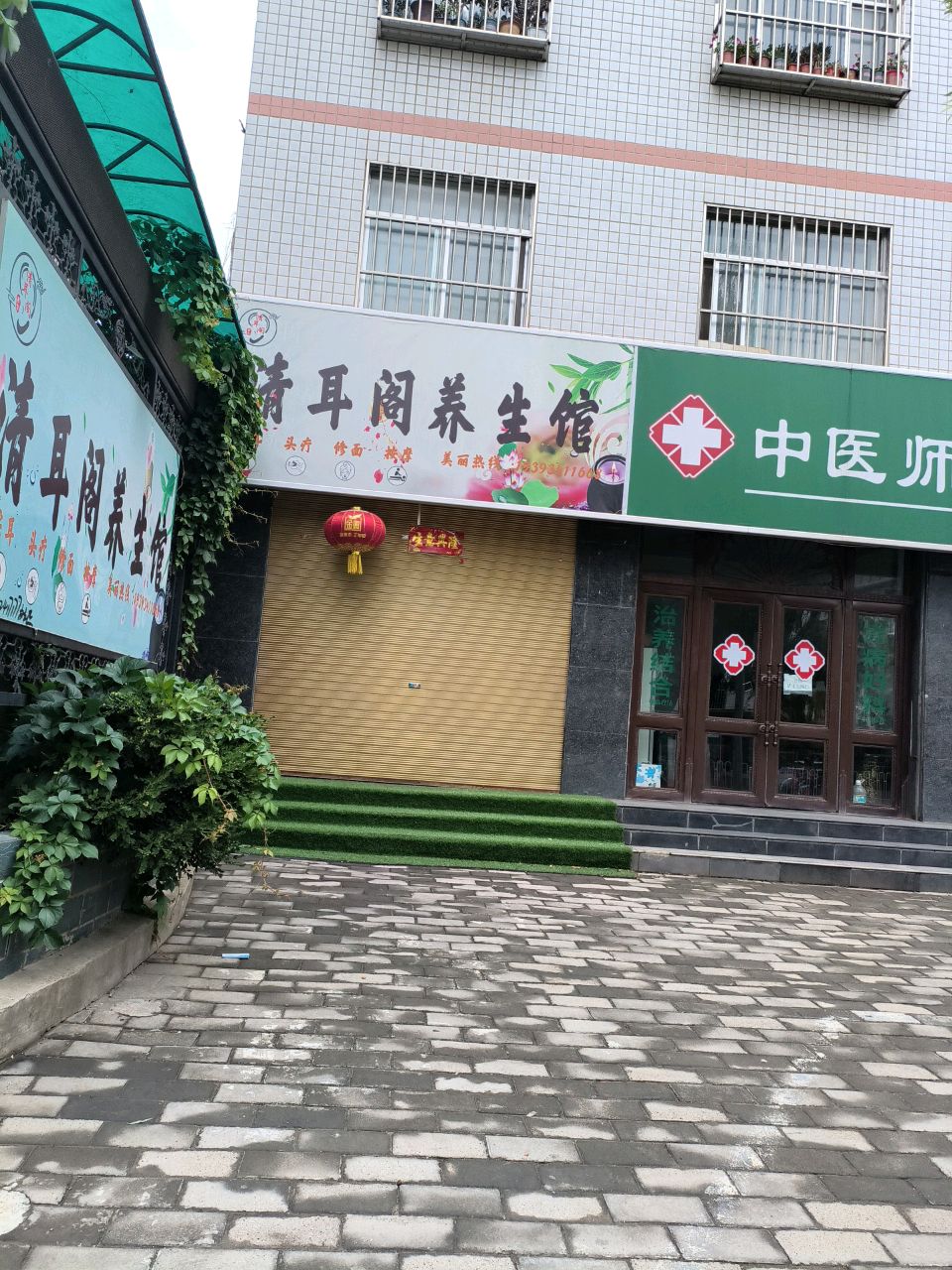 清耳阁养生馆