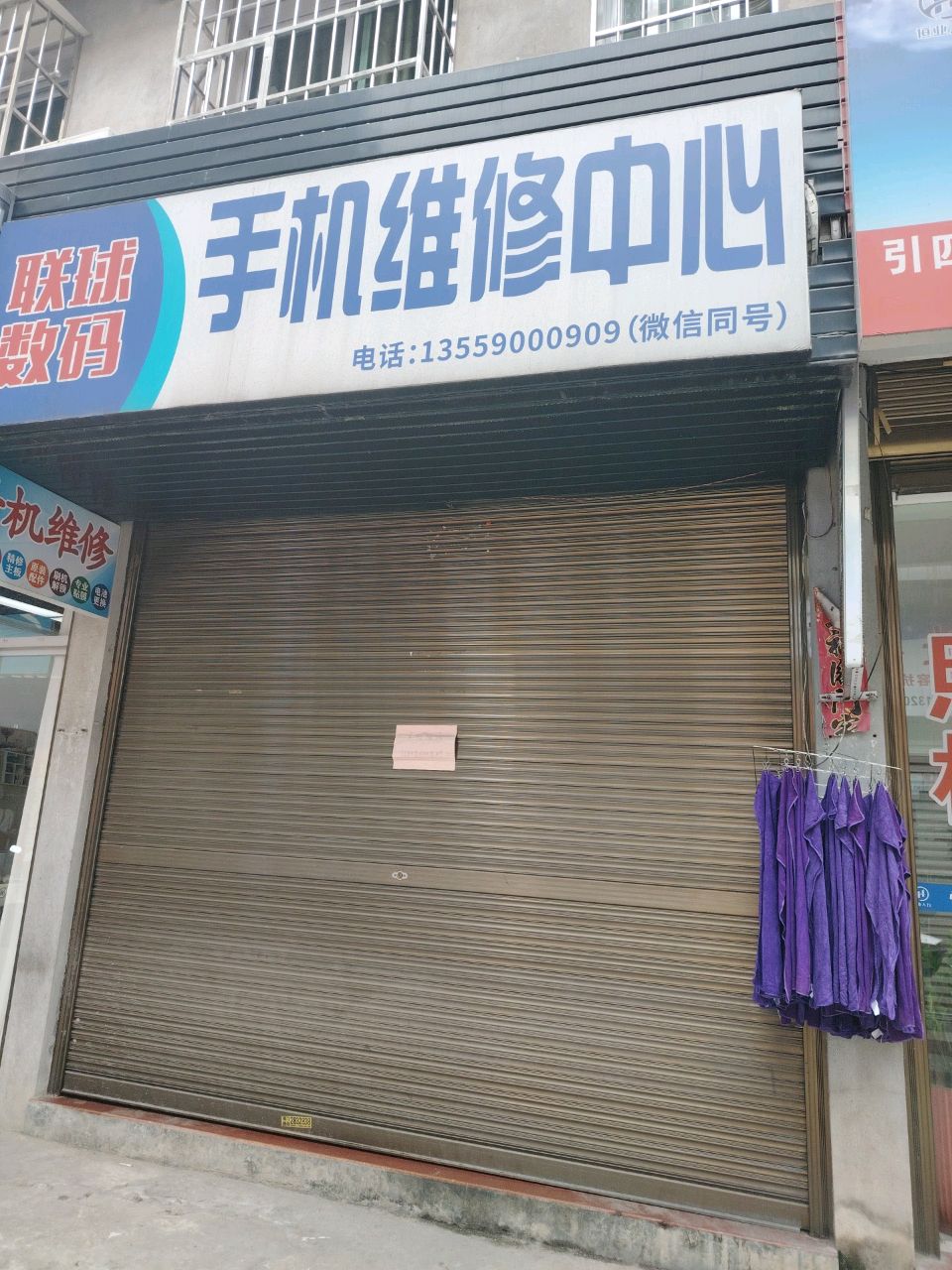 手机维修中心(联球数码)