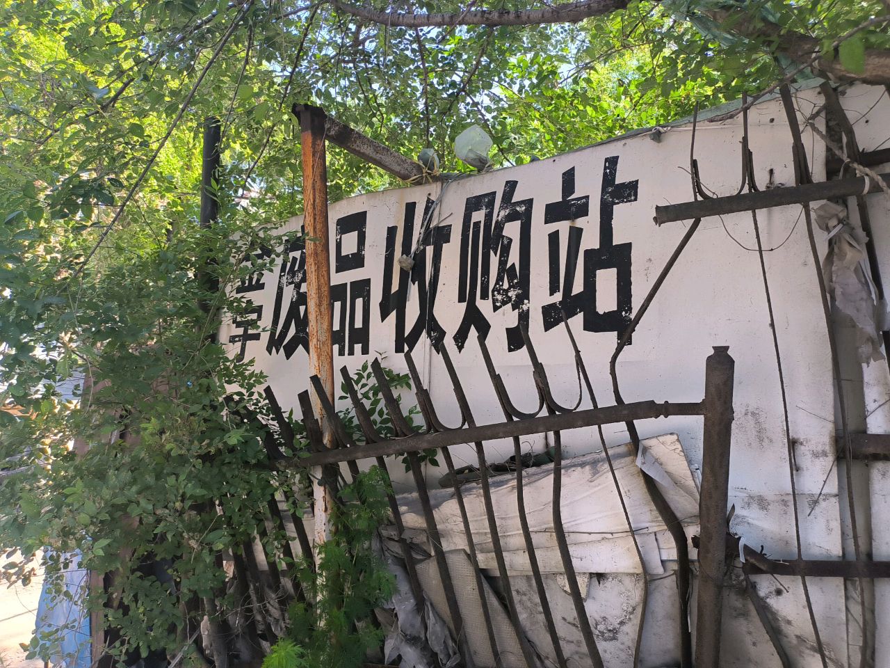 金宇废品收购站