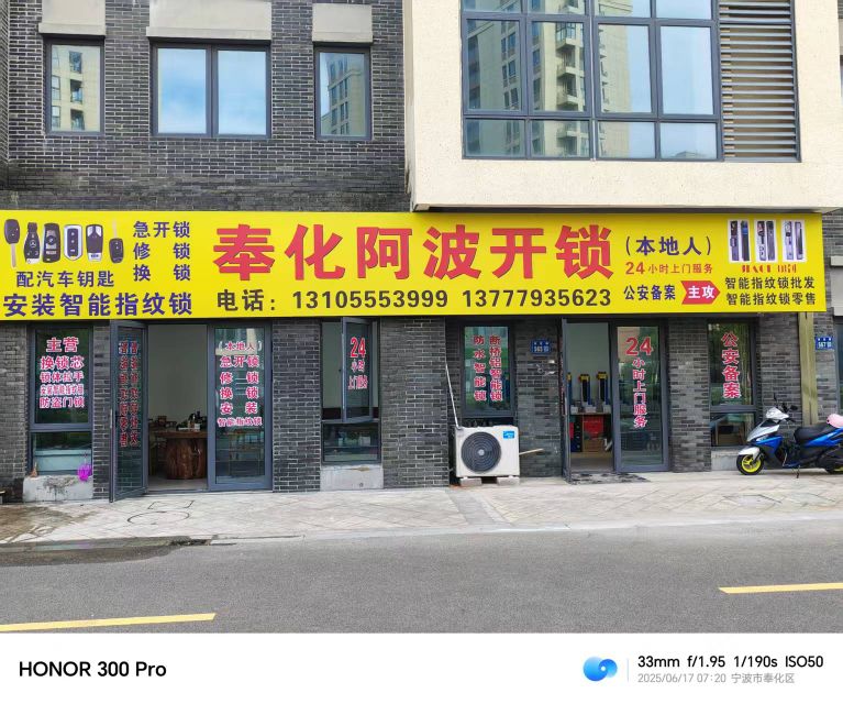 奉化阿波开锁