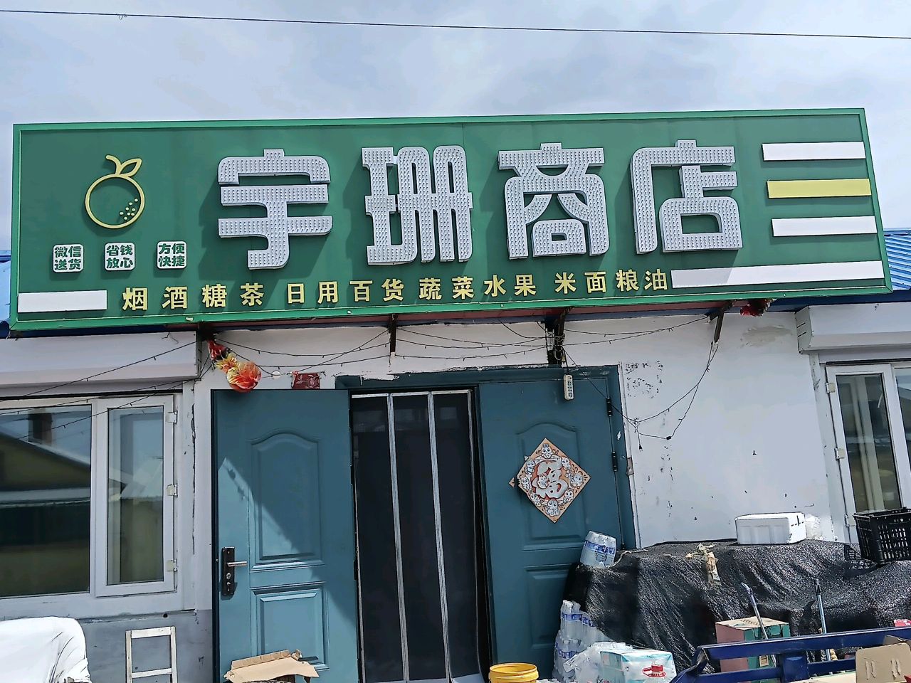 宇珊商店