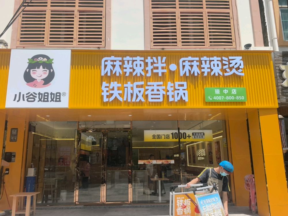 小谷姐姐麻辣拌·烫铁板香锅(琼中店)