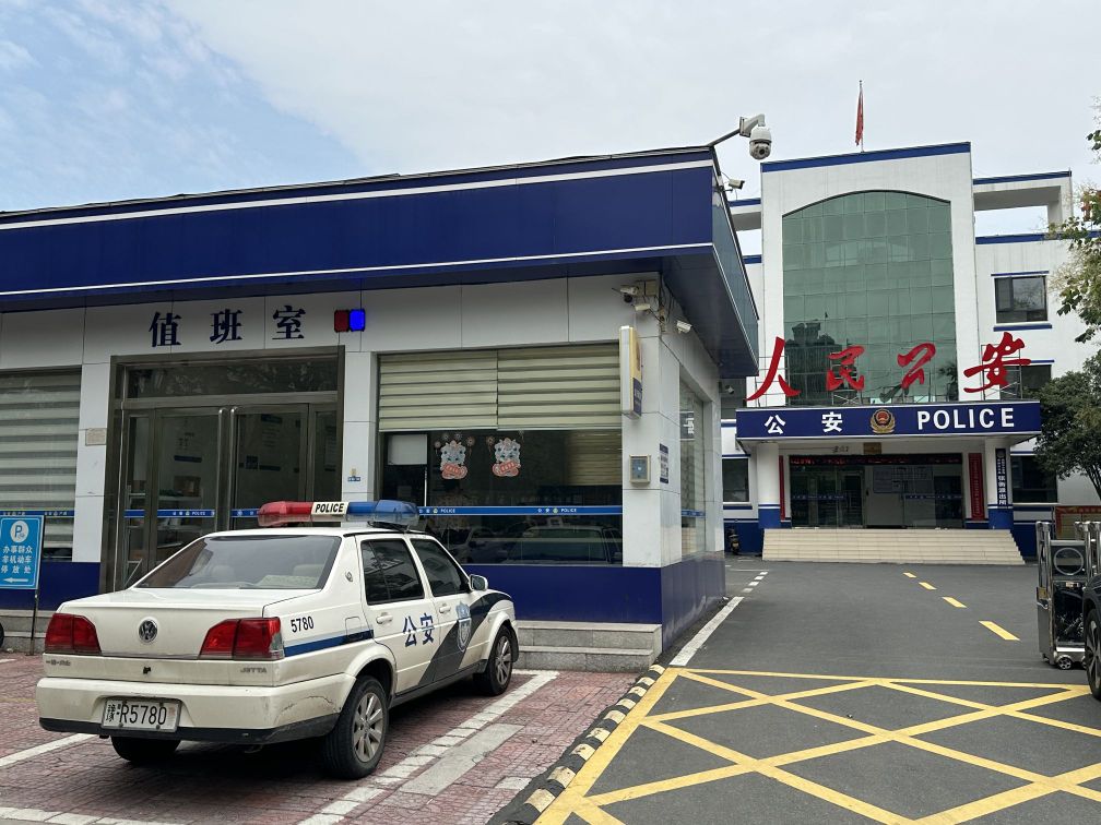 张衡派出所