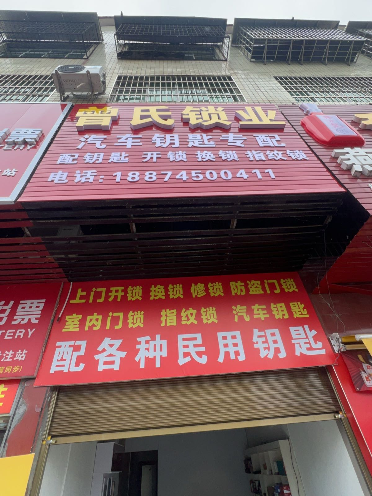 曾氏锁业