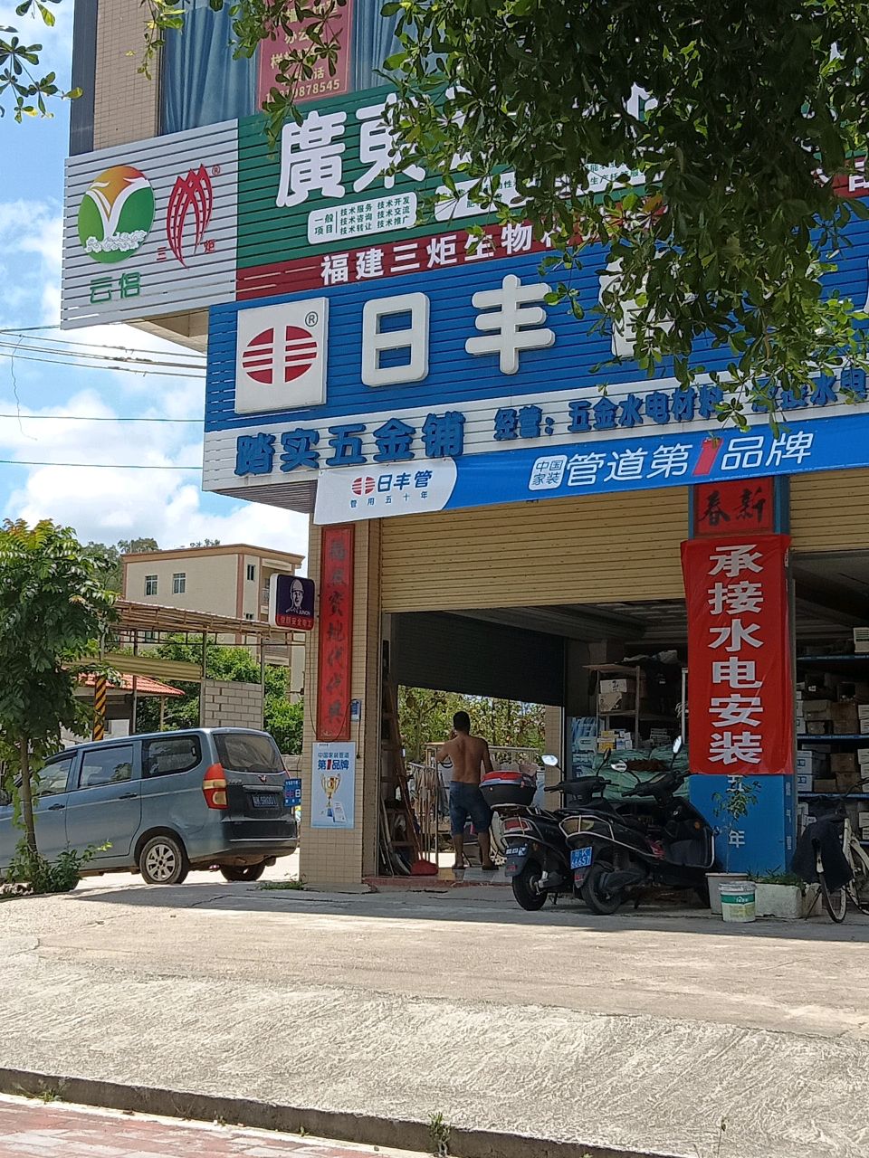 踏实五金店