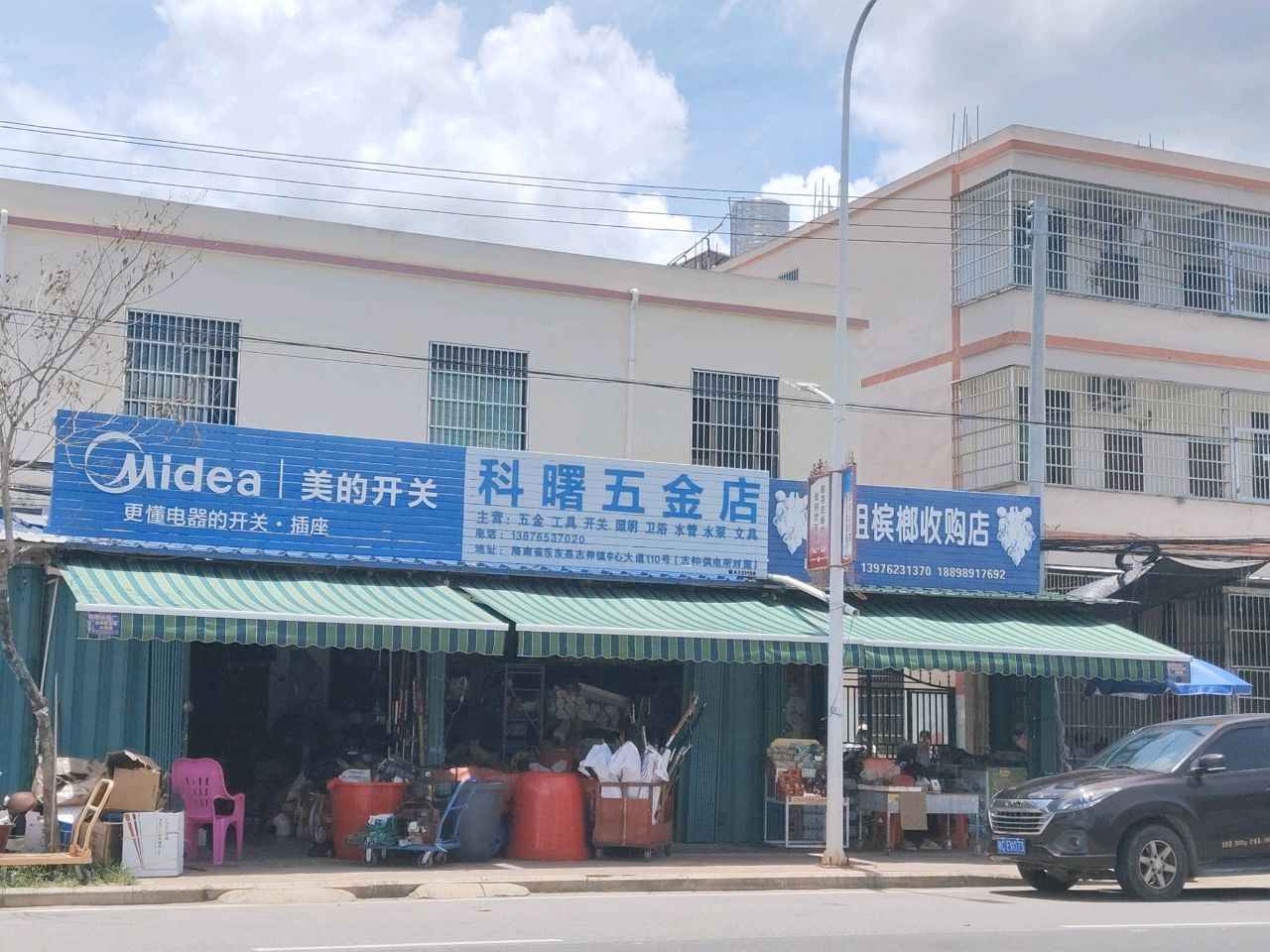 科曙五金店