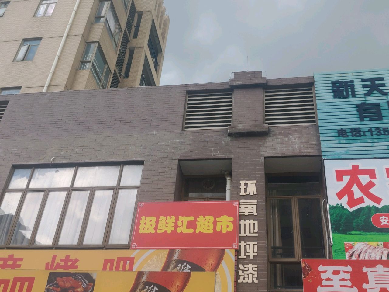 极鲜汇超市