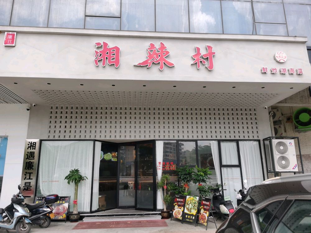 辣湘村(鑫源·发展大厦店)