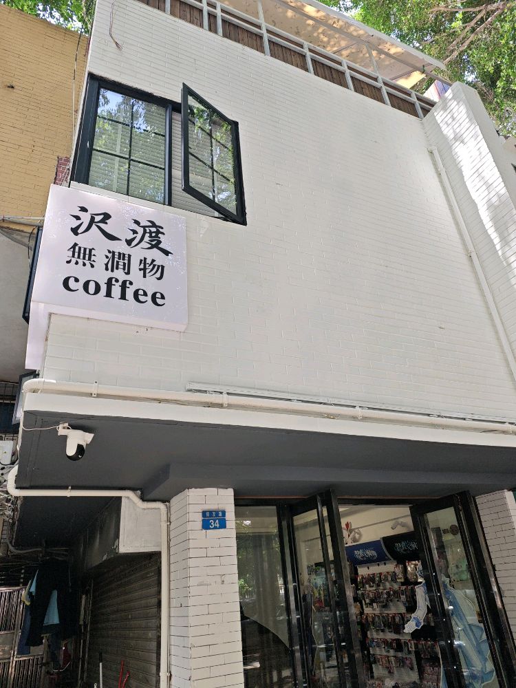 沢渡无涧物咖啡店