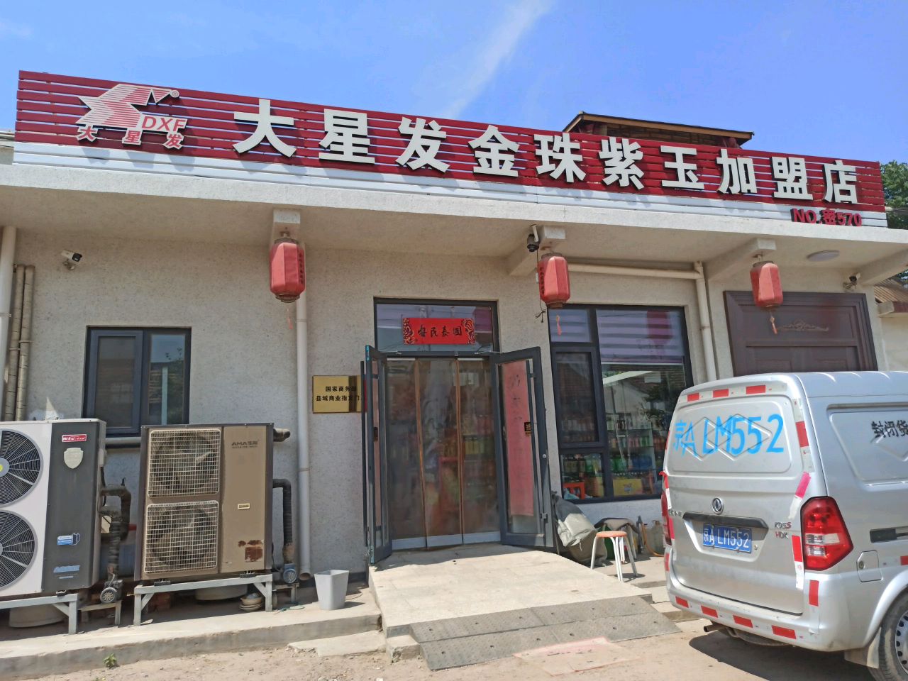 大星发金珠紫玉加盟店