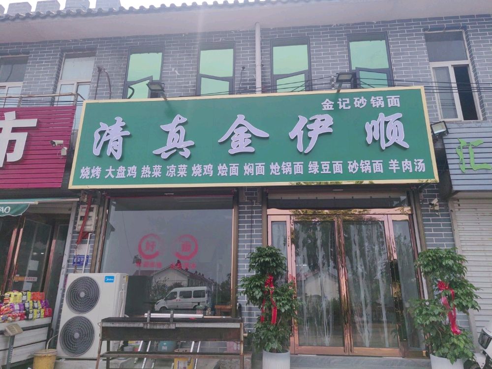 清真金伊顺(金记砂锅面)