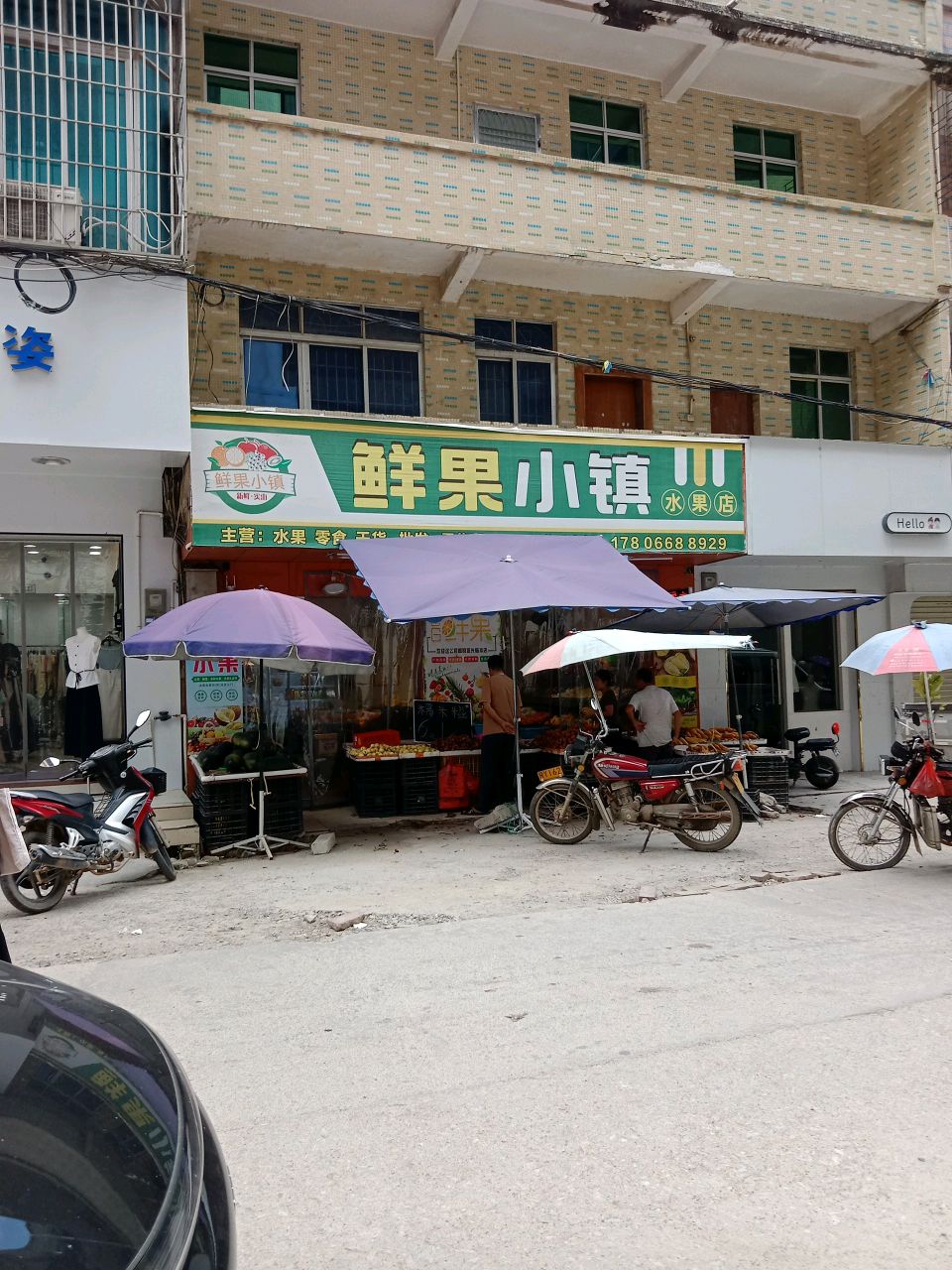 鲜果小镇水果店