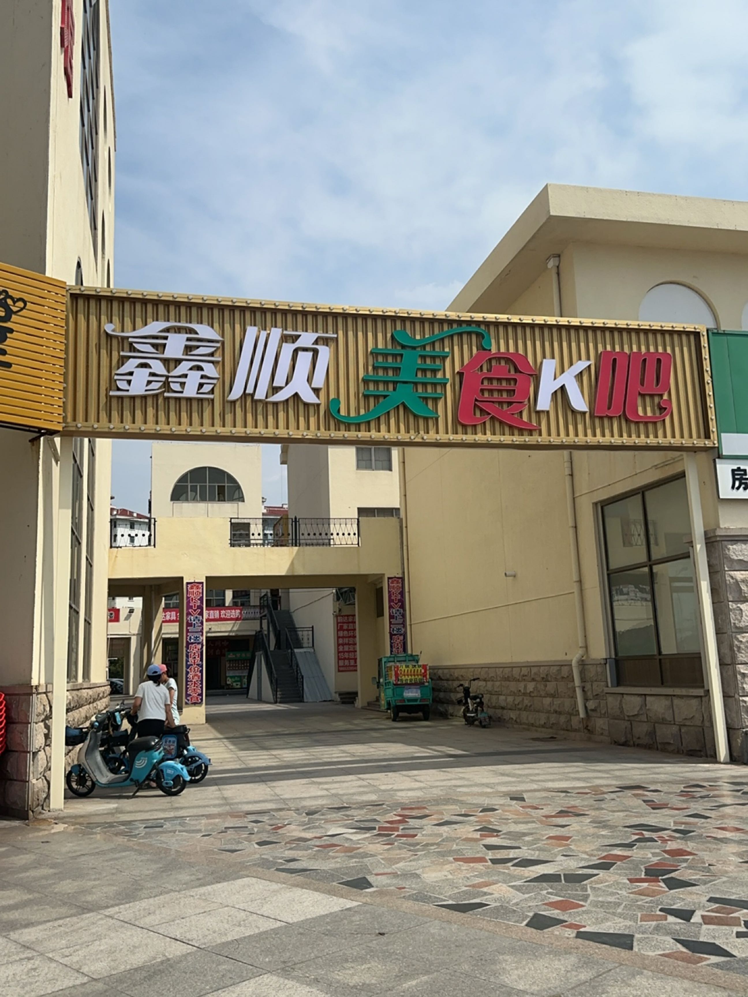 鑫顺美食K吧