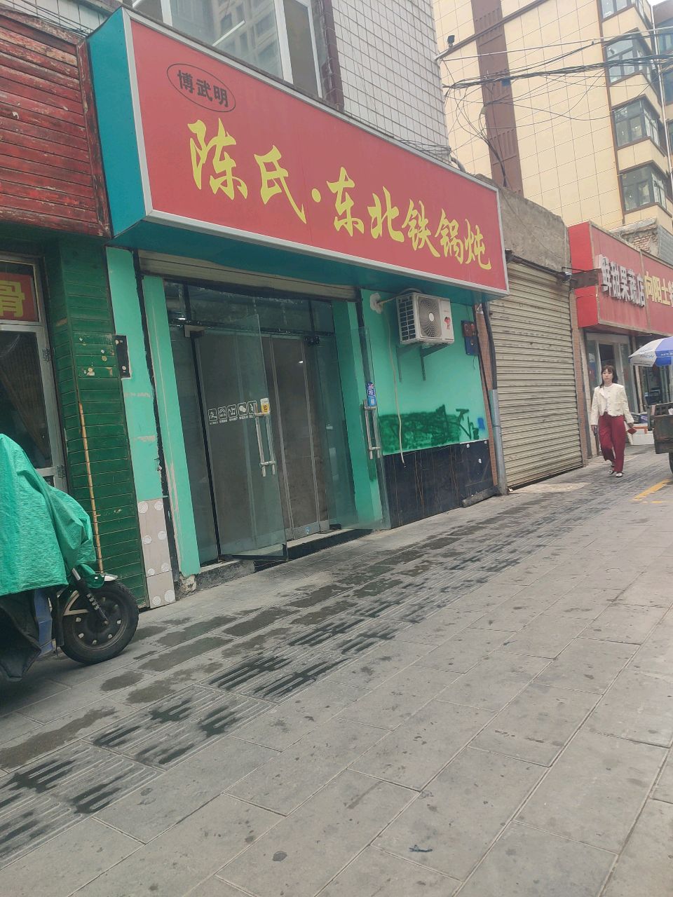 陈氏·东北铁锅炖