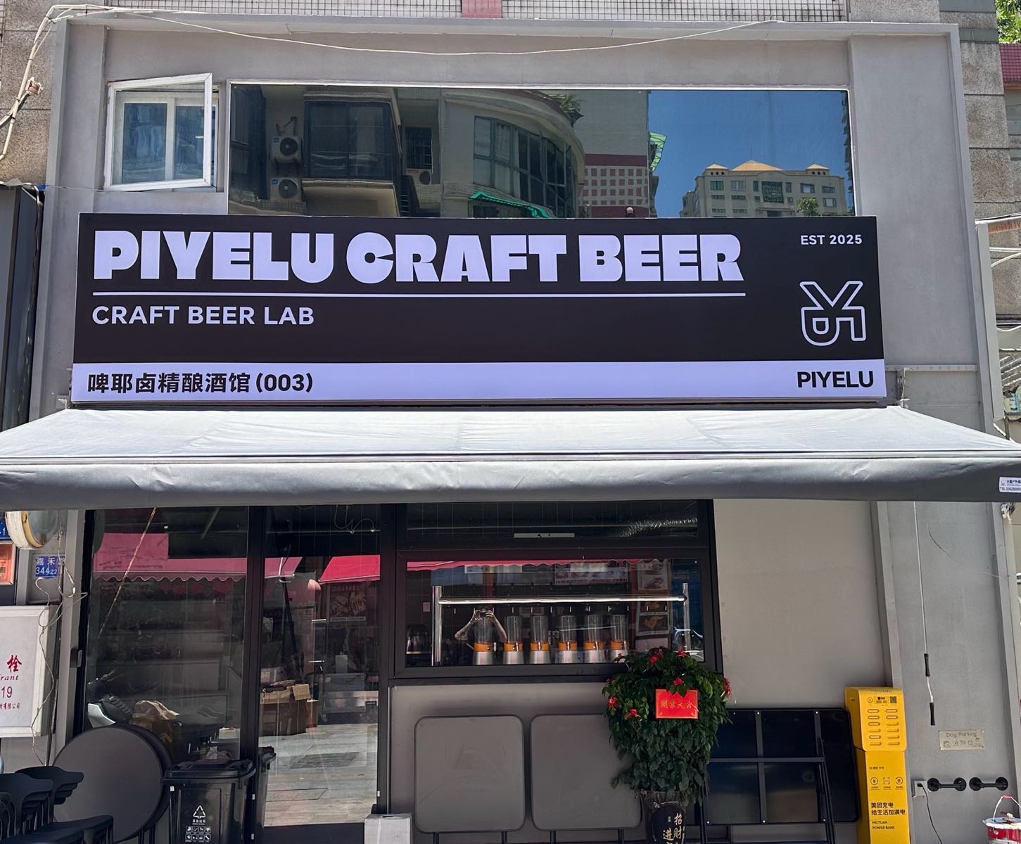 PIYELU Craft Beer(啤耶卤精酿酒馆)