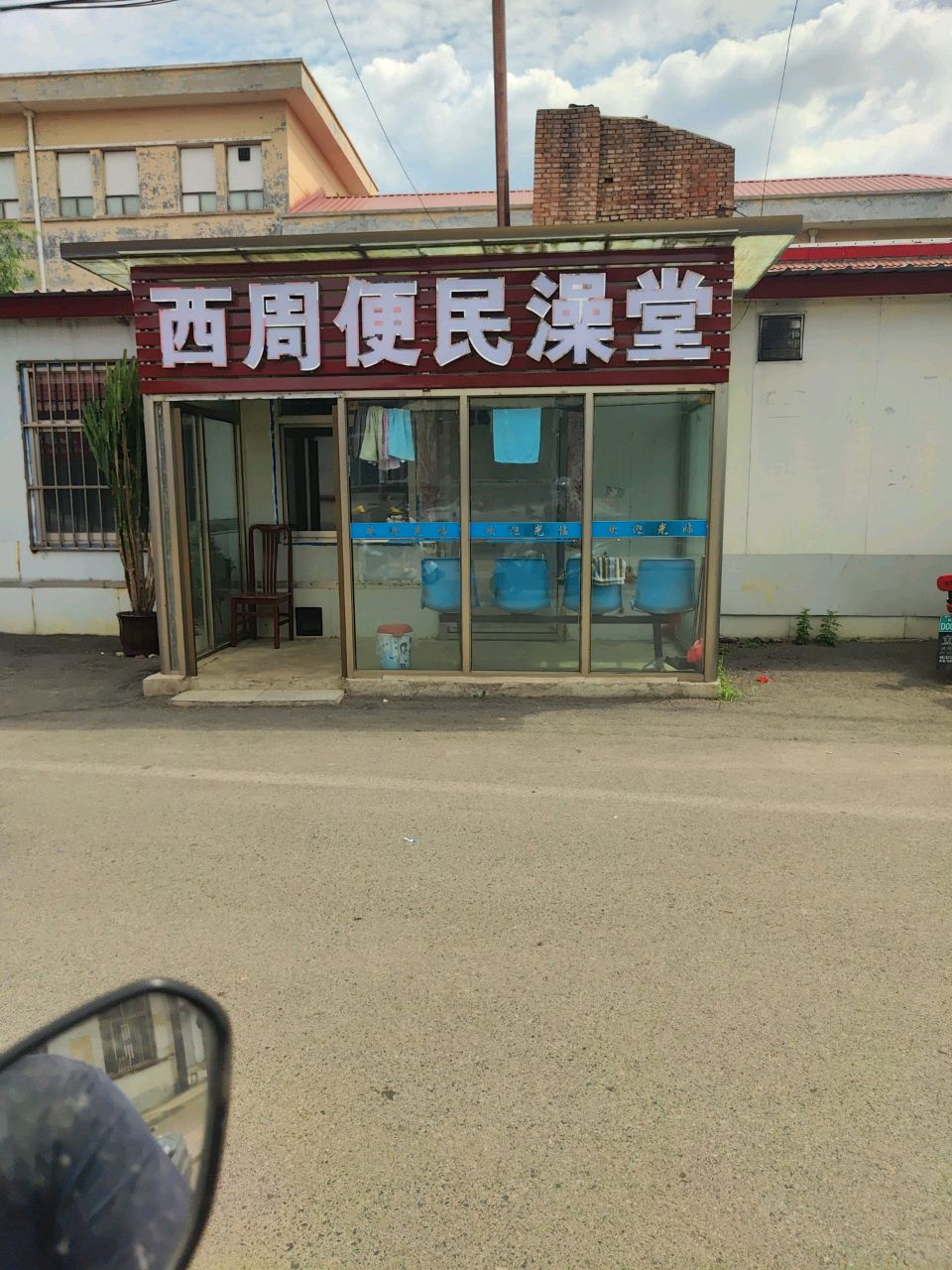 西周便民澡堂