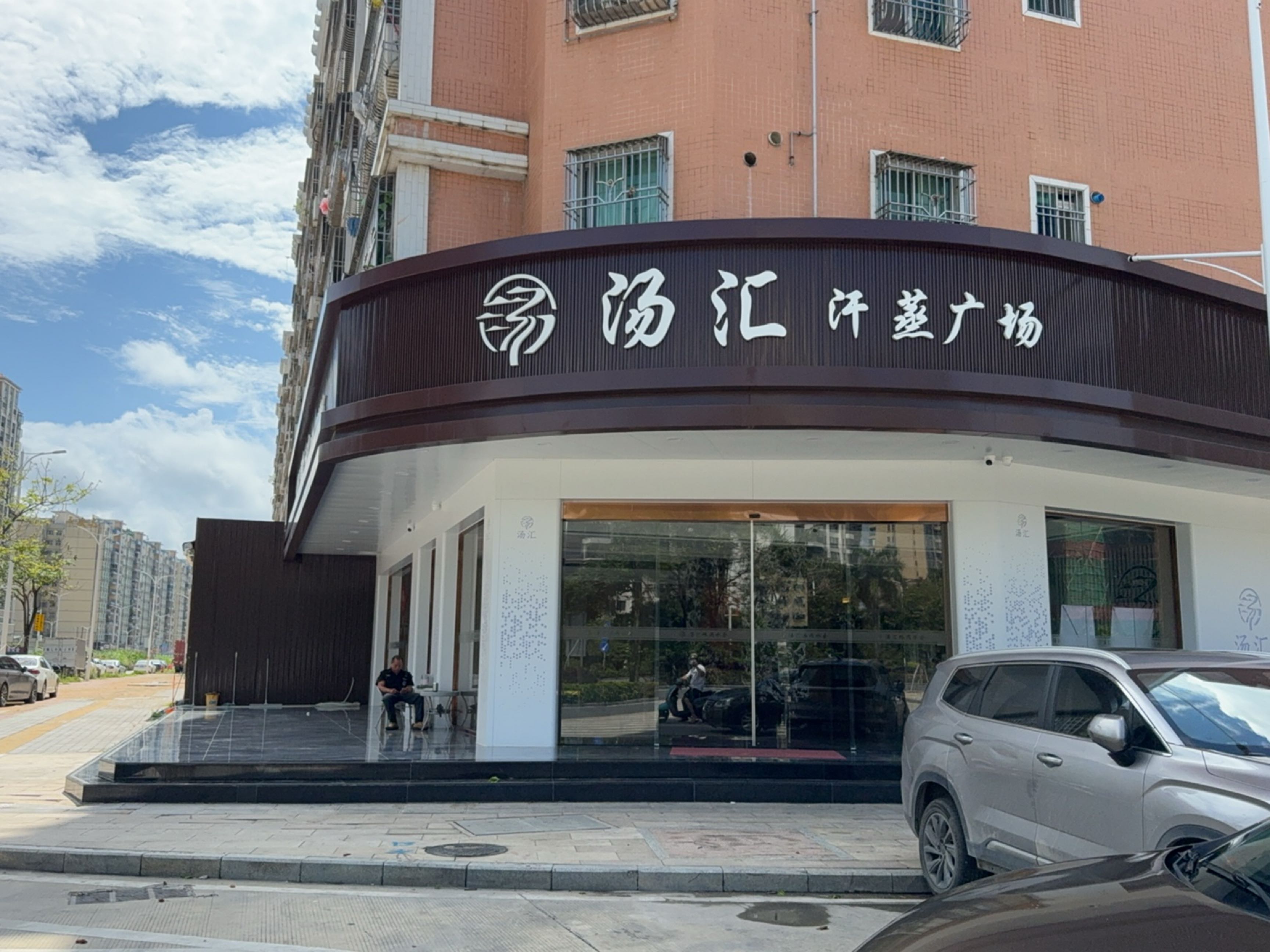 汤汇汗蒸广场
