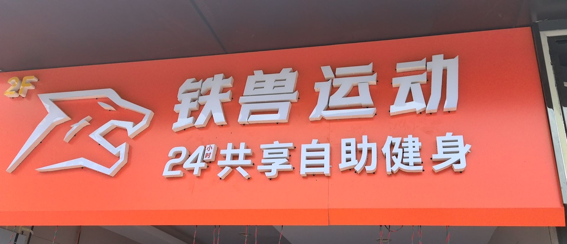 铁兽运动24h共享自助健身(淮北南翔云集店)