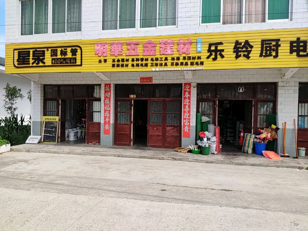 明华五金建材