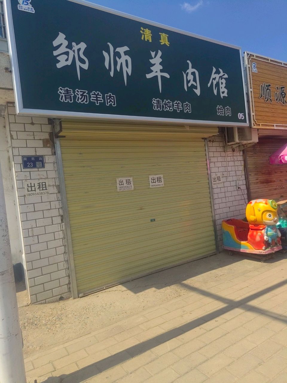 清真邹师羊肉馆