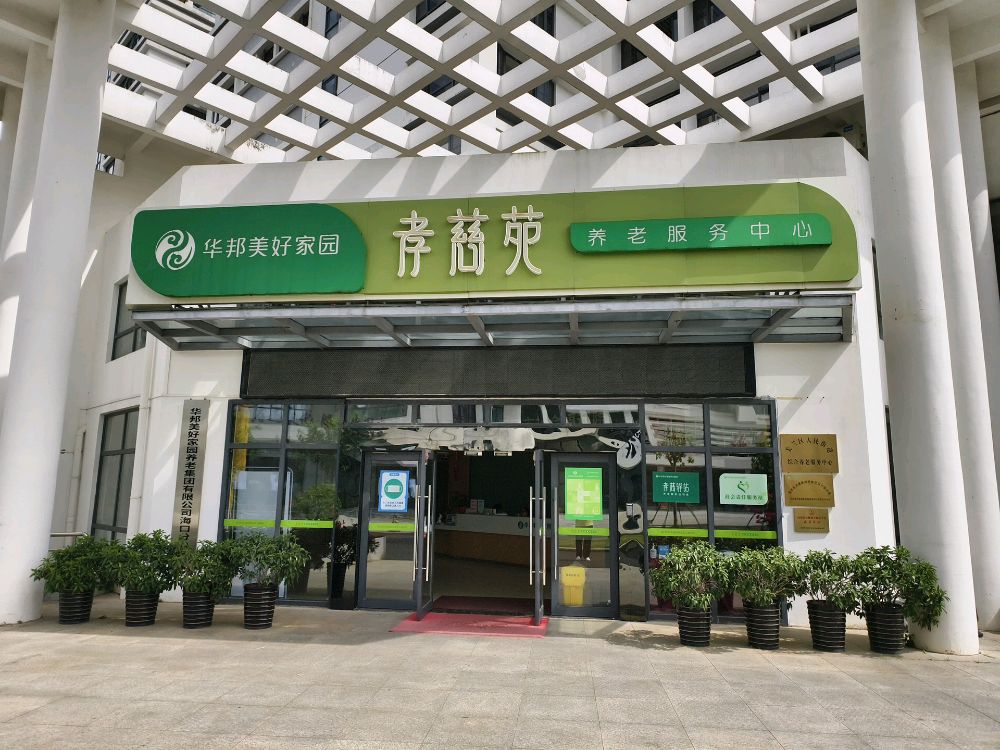 华邦美好家园(海口)孝慈苑养老服务中心