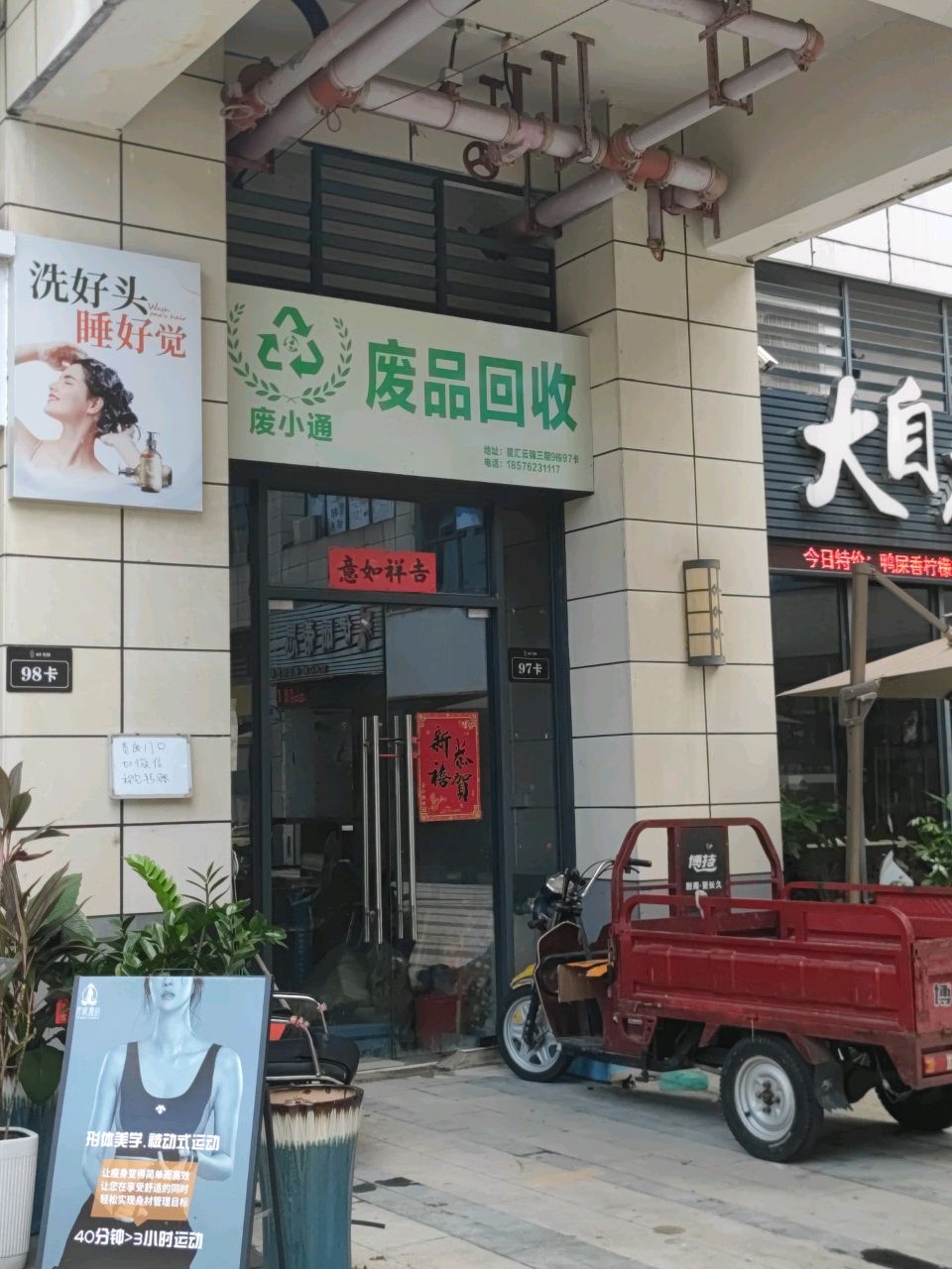 废小通废品回收