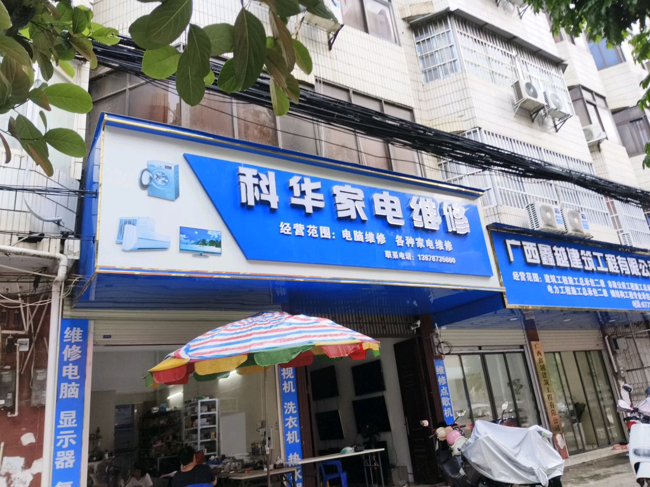 科华家电维修