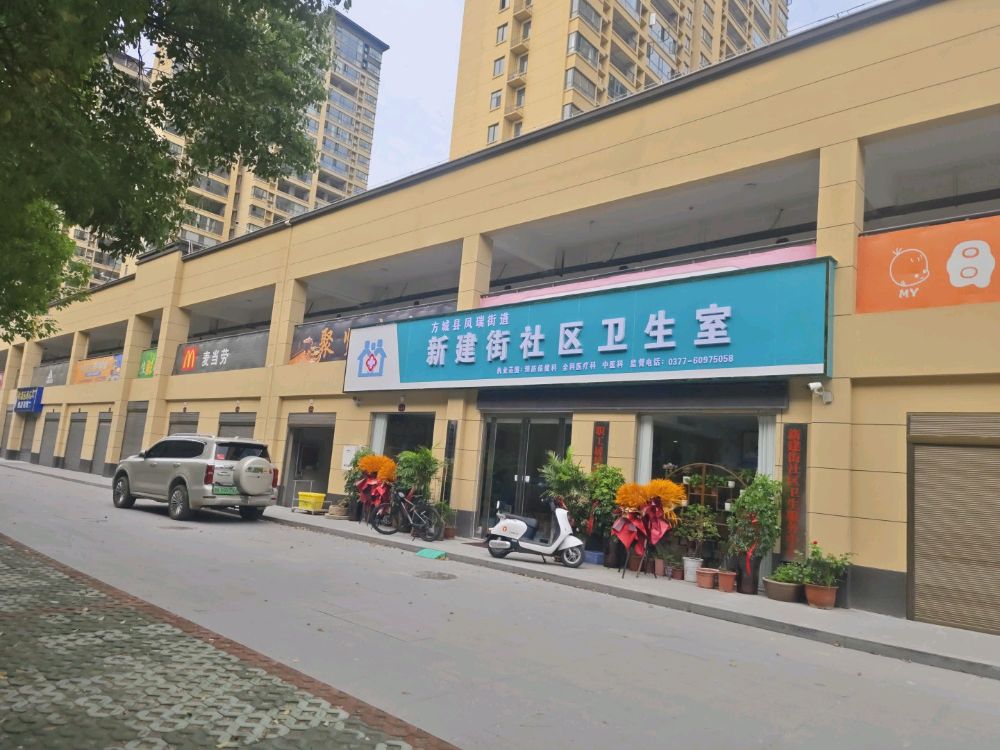 凤瑞街道新建街社区卫生室