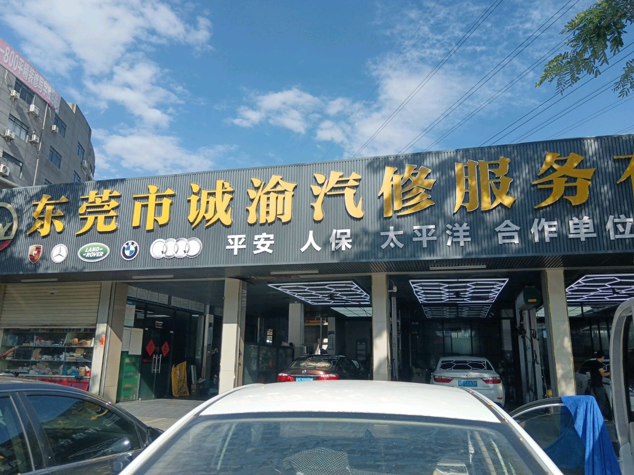 东莞市诚渝汽修服务有限公司