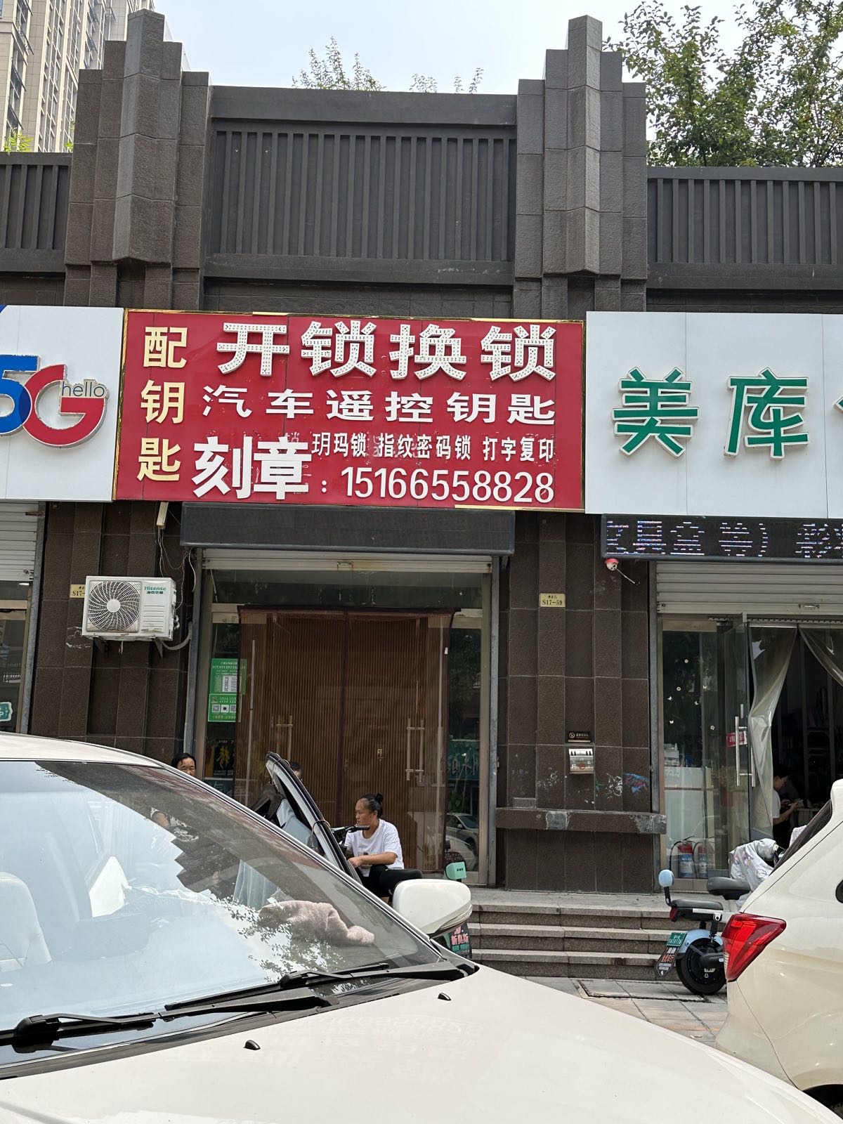 开锁换锁配钥匙