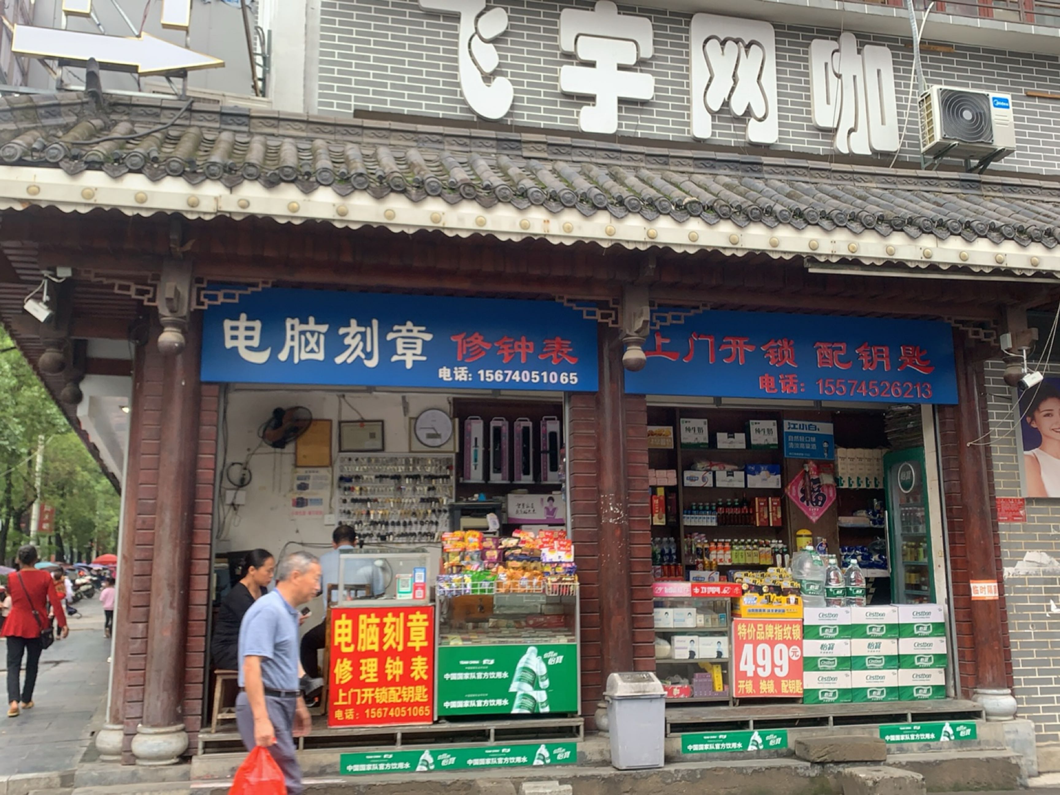 电脑刻章修钟表