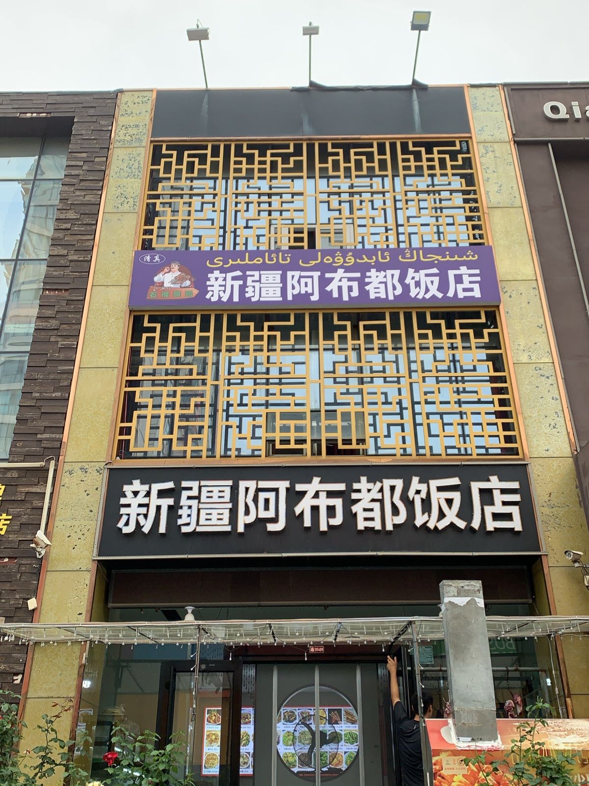 清真新疆阿布都饭店