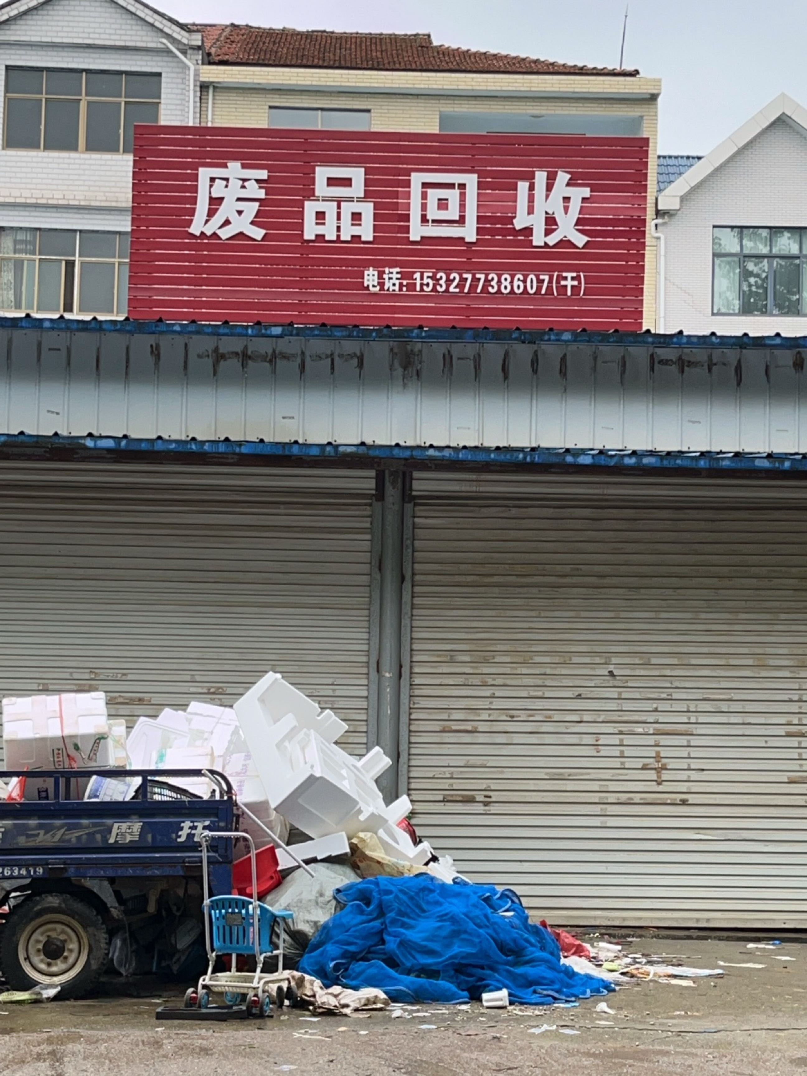 废品回收