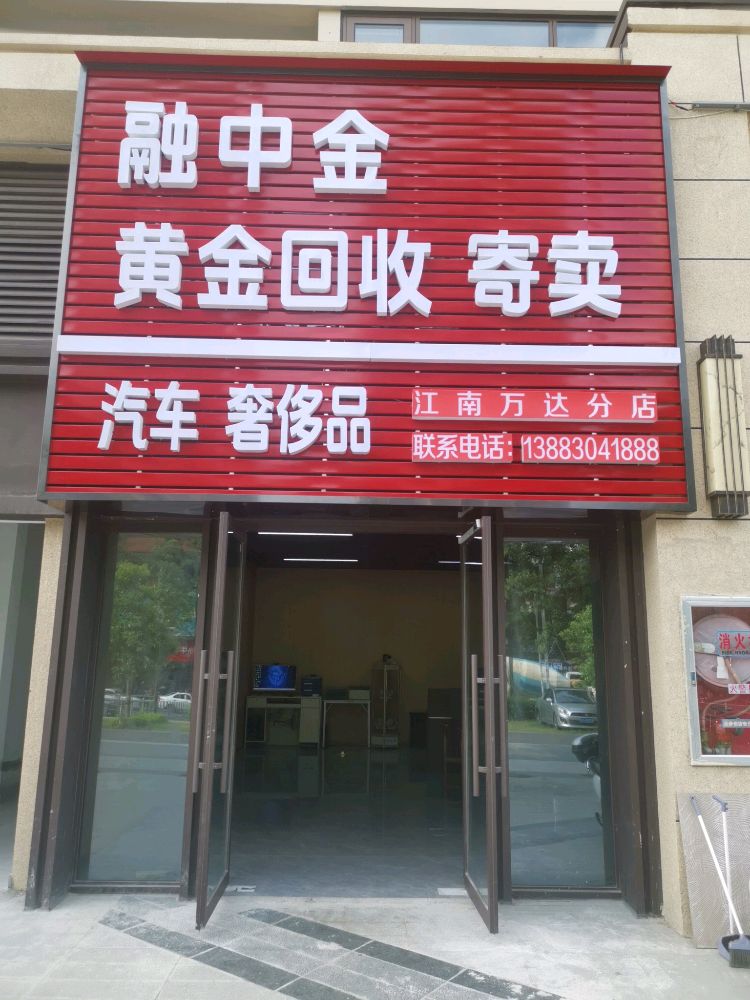 融中金黄金回收寄卖