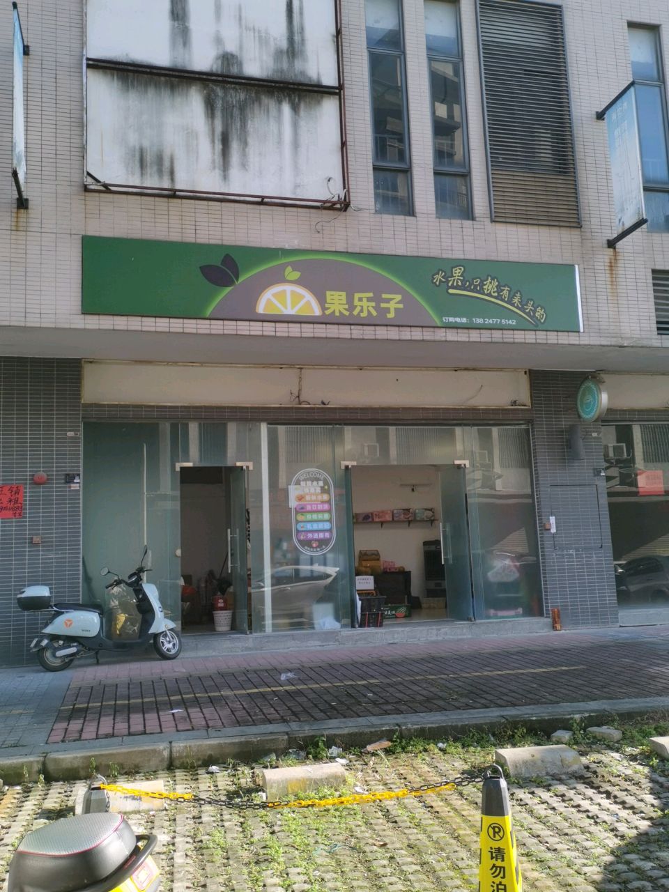 果乐子水果店