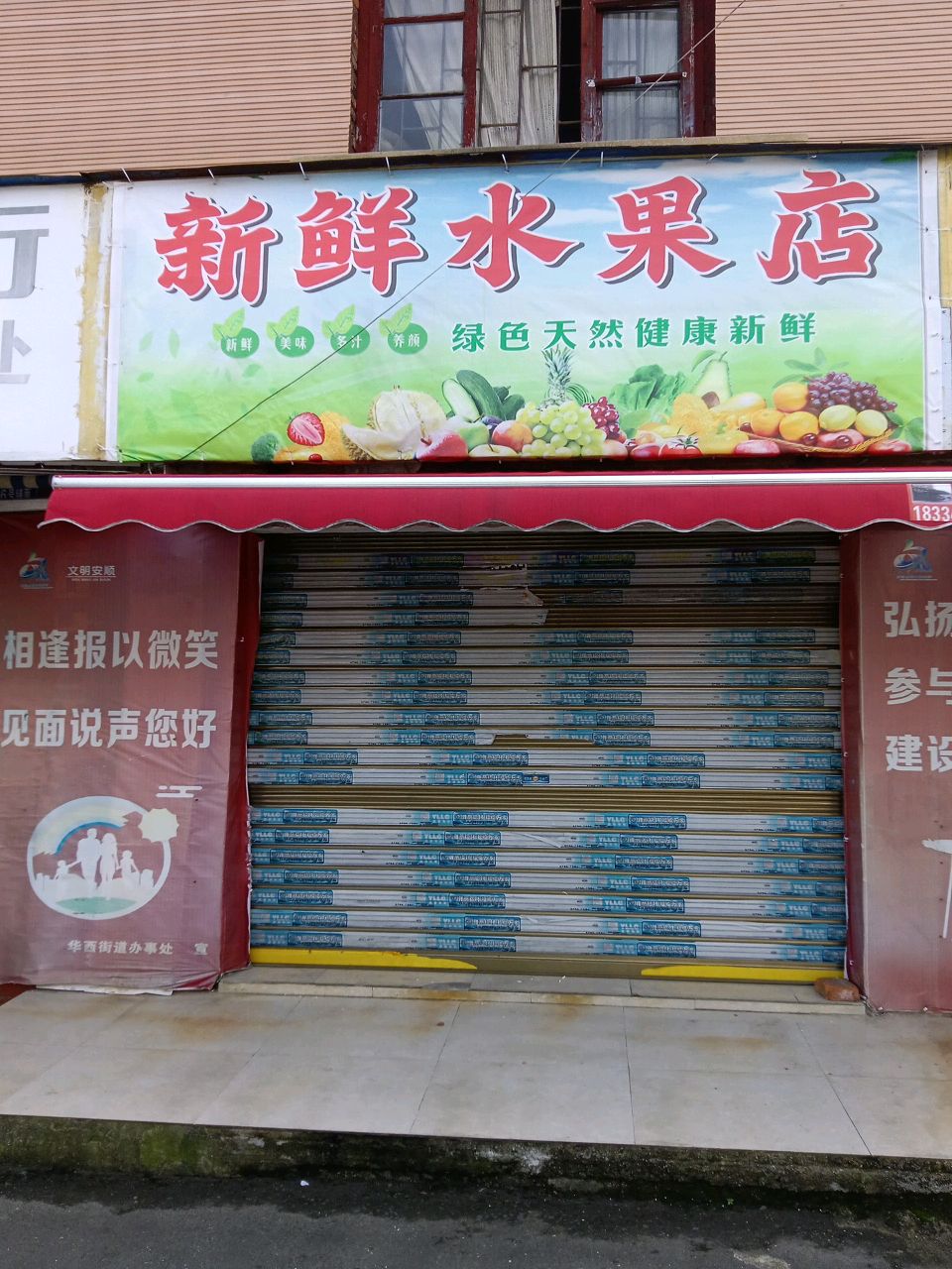 新鲜水果店