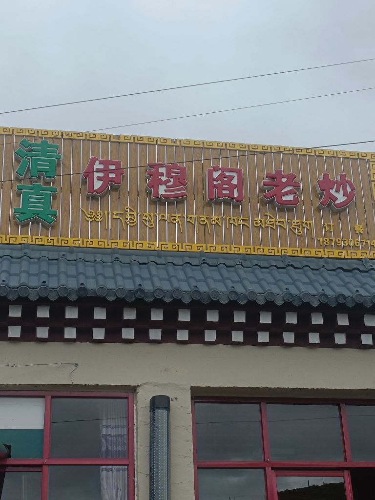 清真伊穆阁老炒