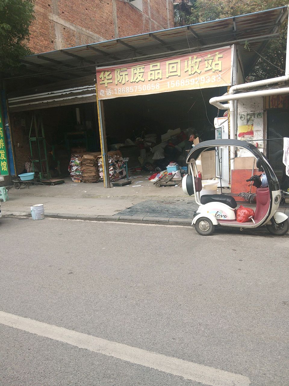 华际废品回收站