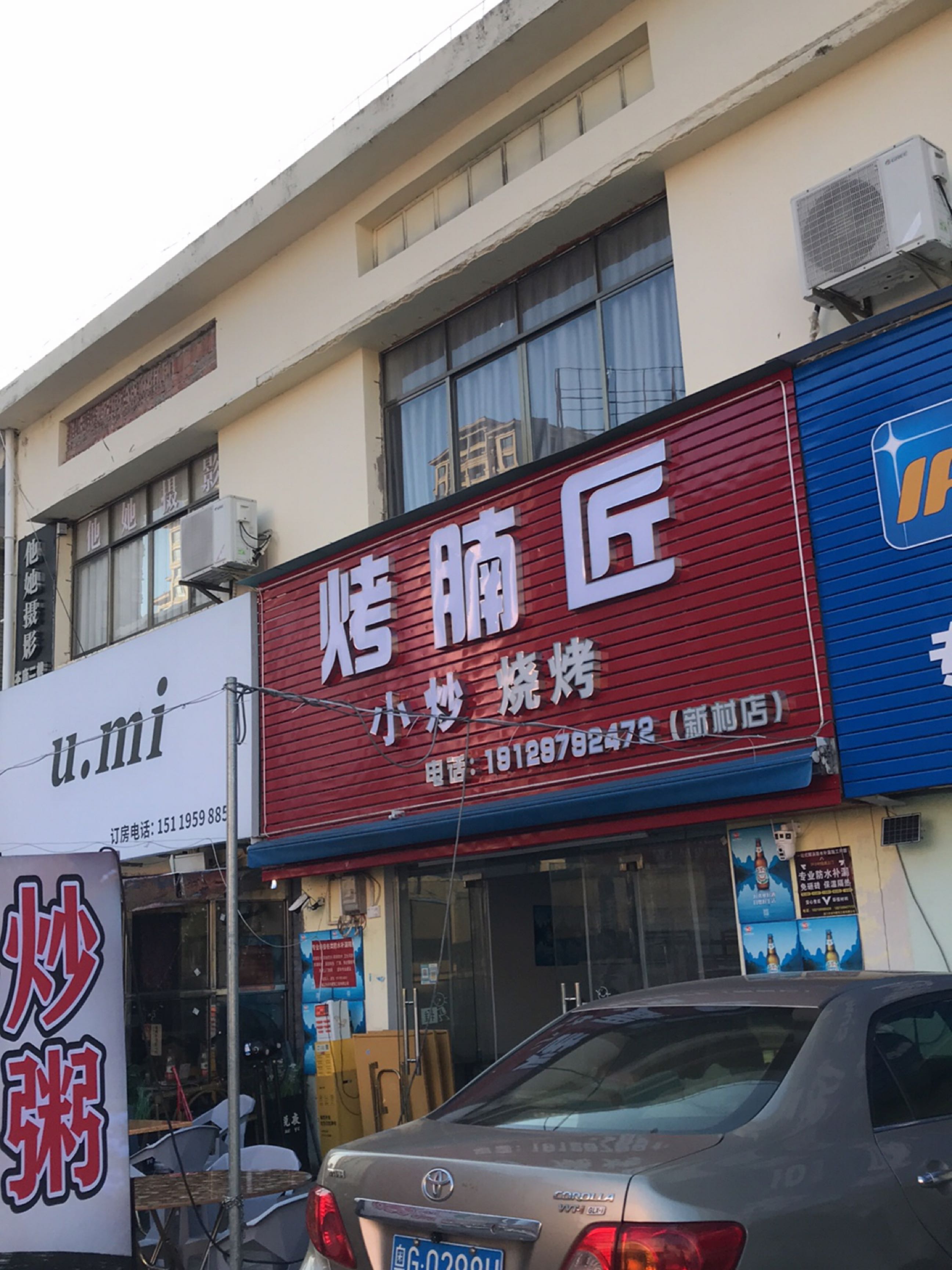 烤腩匠小炒烧烤