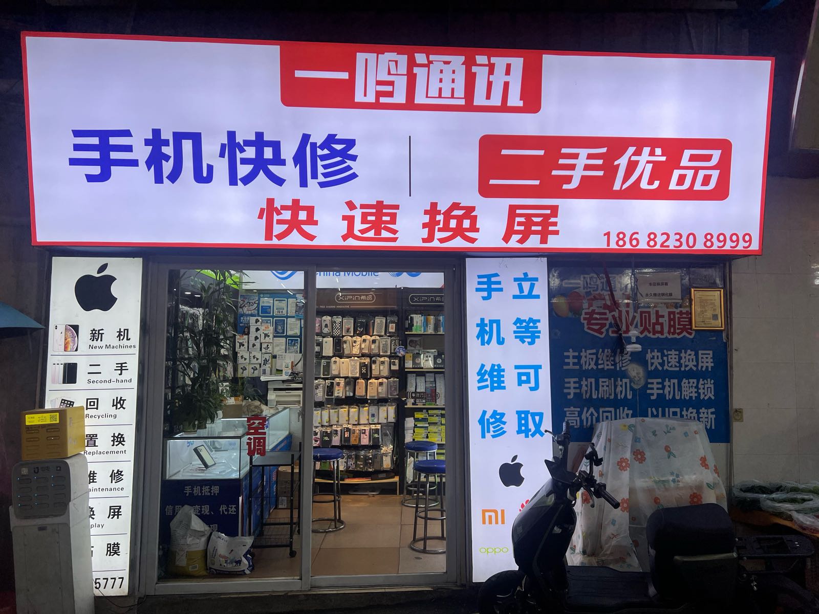 一鸣通讯手机维修